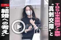 【動画】TBS山本恵里伽アナ直撃 “真剣交際”と“結婚への考え”