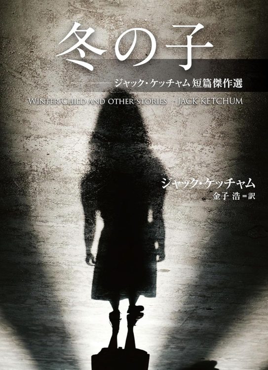 『冬の子 ジャック・ケッチャム短篇傑作選』／ジャック・ケッチャム 著　金子浩 訳