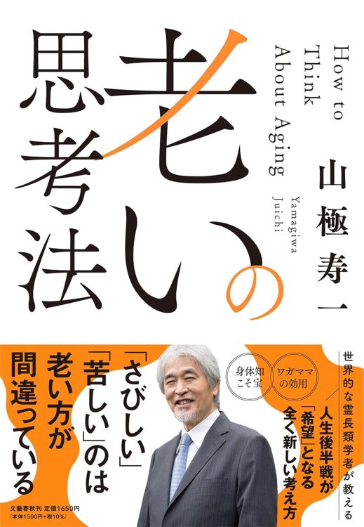 『老いの思考法』／山極寿一・著