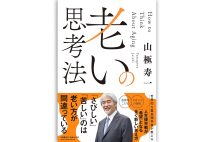 『老いの思考法』/山極寿一・著