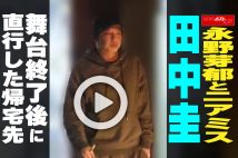 【動画】永野芽郁とニアミス 田中圭、舞台終了後に直行した帰宅先