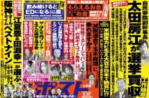 「週刊ポスト」本日発売! 自民激震!太田房江・参院副幹事長の重大疑惑ほか