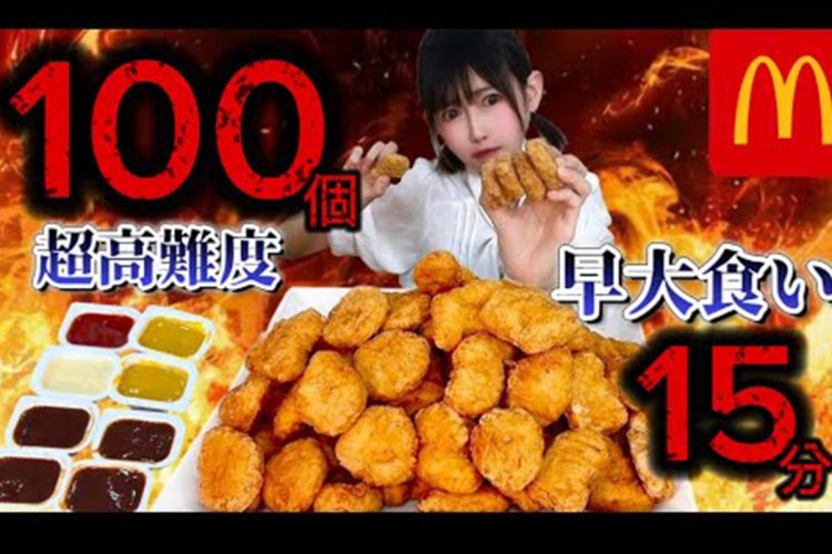 YouTubeで「ナゲット100ピース」にチャレンジも