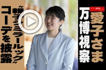 【動画】愛子さま 万博視察 “親子シミラールック”コーデを披露