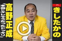 【動画】きしたかの 高野正成「本当にキレそうだったドッキリ」