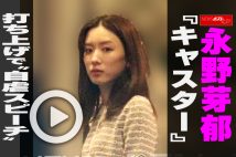 【動画】永野芽郁『キャスター』打ち上げで“自虐スピーチ”