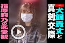 【動画】犬飼貴丈と真剣交際 指原莉乃の恋愛観