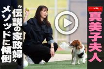 【動画】真美子夫人 “伝説の家政婦”メソッドに傾倒