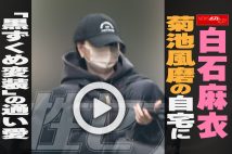 【動画】白石麻衣 菊池風磨の自宅に「黒ずくめ変装」の通い愛