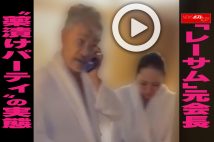 【動画】「レーサム」元会長 “薬漬けパーティ”の実態