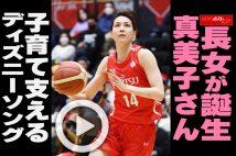 【動画】長女が誕生　真美子さん　子育て支える　ディズニーソング