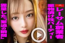 【動画】レーサム創業者 薬物漬け性パーティー 露呈した「緊迫の瞬間」