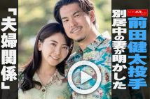 【動画】前田健太投手 別居中の妻が明かした「夫婦関係」