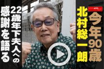 【動画】今年90歳　北村総一朗　22歳年下夫人への　感謝を語る