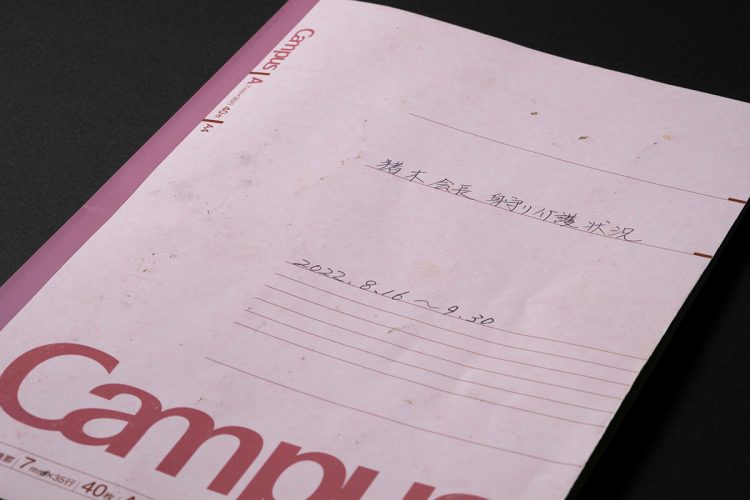 アントニオ猪木「最期の2か月」を記録したノート