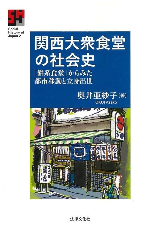 『関西大衆食堂の社会史　「餅系食堂」からみた都市移動と立身出世』／奥井亜紗子・著