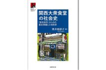 『関西大衆食堂の社会史　「餅系食堂」からみた都市移動と立身出世』／奥井亜紗子・著