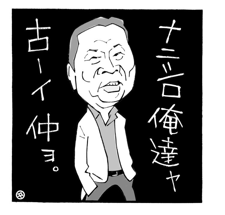 高田文夫氏が大好きな石倉三郎（イラスト／佐野文二郎）