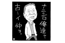 高田文夫氏が大好きな石倉三郎(イラスト/佐野文二郎)