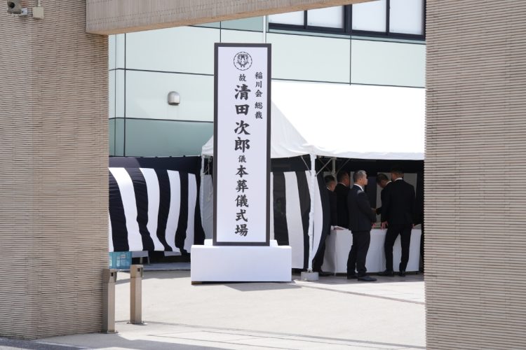 清田総裁の本葬儀式場