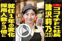 【動画】ココイチFC社長　諸沢莉乃（23）　就任1年の変化　採用人数が3倍に