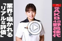 【動画】元AKB48 野呂佳代　業界で囁かれる「リアルな評価」