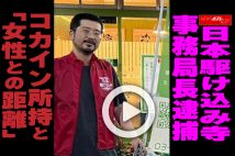 【動画】日本駆け込み寺 事務局長逮捕 コカイン所持と「女性との距離」