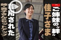 【動画】ご姉妹の“絆” 佳子さま 着用された 姉・眞子さんのセットアップ