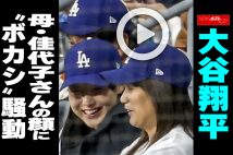 【動画】大谷翔平 母・加代子さんの顔に “ボカシ”騒動