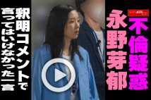 【動画】不倫疑惑　永野芽郁　釈明コメントで　言ってはいけなかった一言