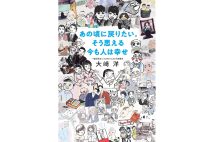 『あの頃に戻りたい。そう思える今も人は幸せ』／飛鳥新社／1650円