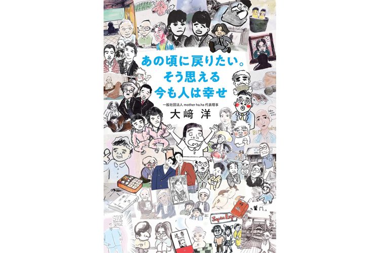 『あの頃に戻りたい。そう思える今も人は幸せ』／飛鳥新社／1650円