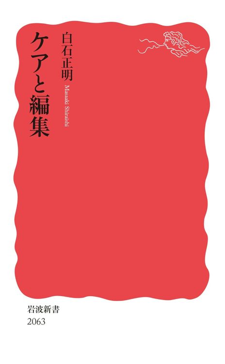 福祉のケアと編集の仕事って似てるの！？　定年退職後の集大成が明かす共通の思想