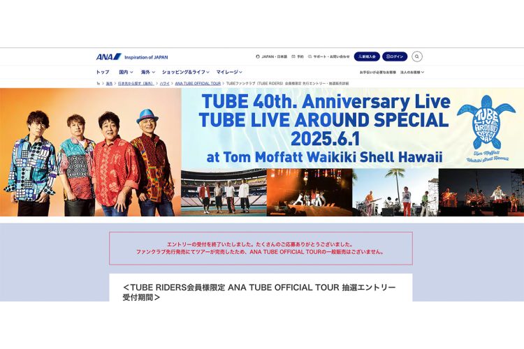 「TUBE 40th. Anniversary Live TUBE LIVE AROUND SPCIAL 2025.6.1」と大々的にツアーについてHPに掲載していた(ANA公式サイトより)