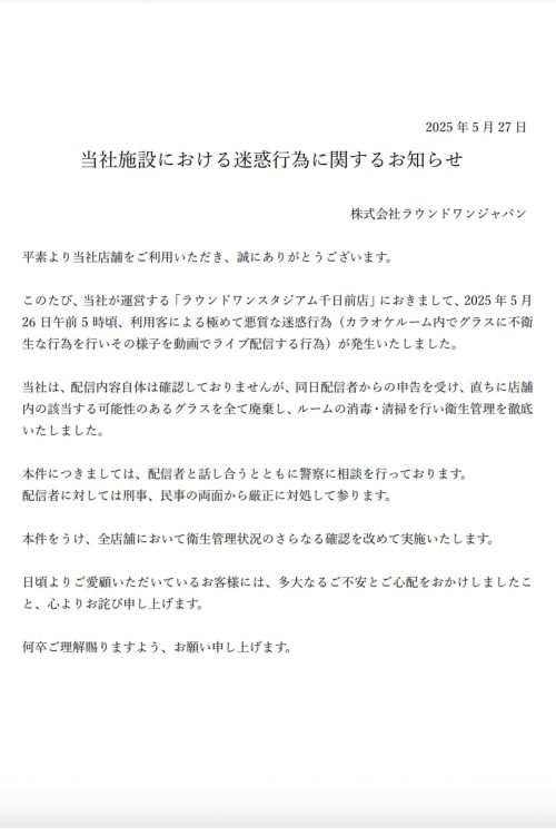 ラウンドワンは配信者に対し厳正に対処すると発表(HPより)