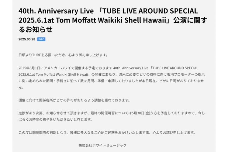 TUBEの所属事務所も声明を出している(事務所HPより)