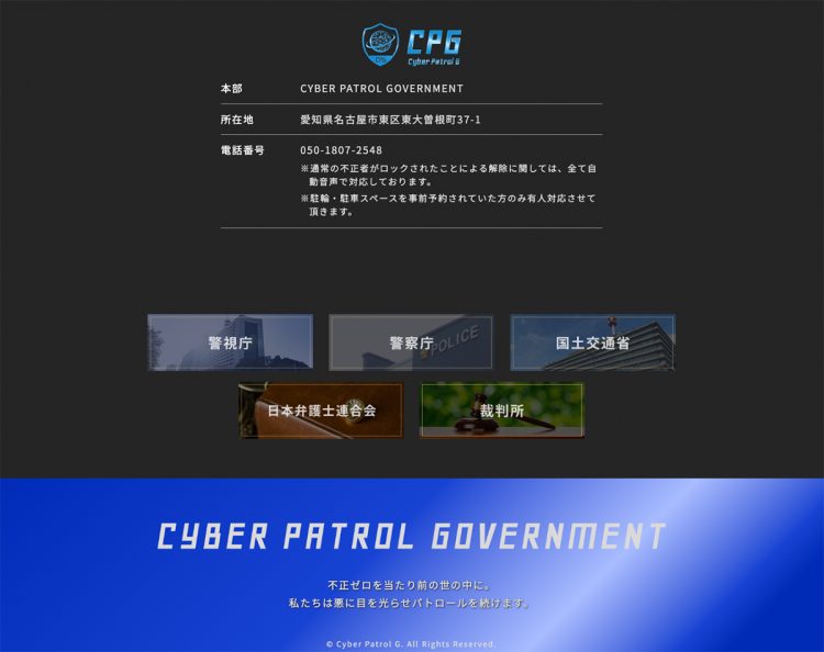 「警視庁」「裁判所」などのリンクが。「相談等させていただいている機関」との回答だった(CPGのHPより)