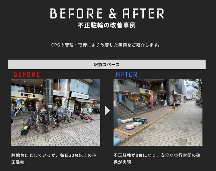 不正駐輪の取り締まり事例も(CPGのHPより)