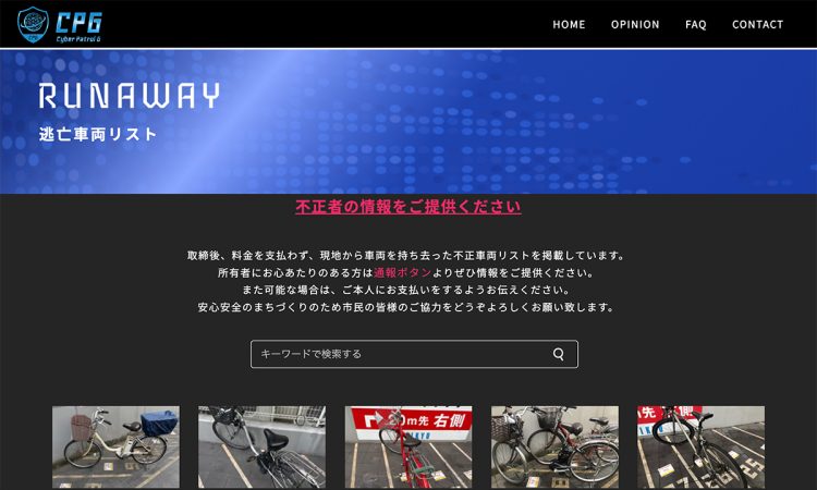 サイバーGがHPに記載している「逃亡車両リスト」(CPGのHPより)