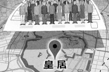 「本籍=皇居の人が3000人」時代遅れの日本の戸籍制度では“本人確認ができない”という大問題 氏名に振り仮名を記載しても本質的な解決策にはならない理由
