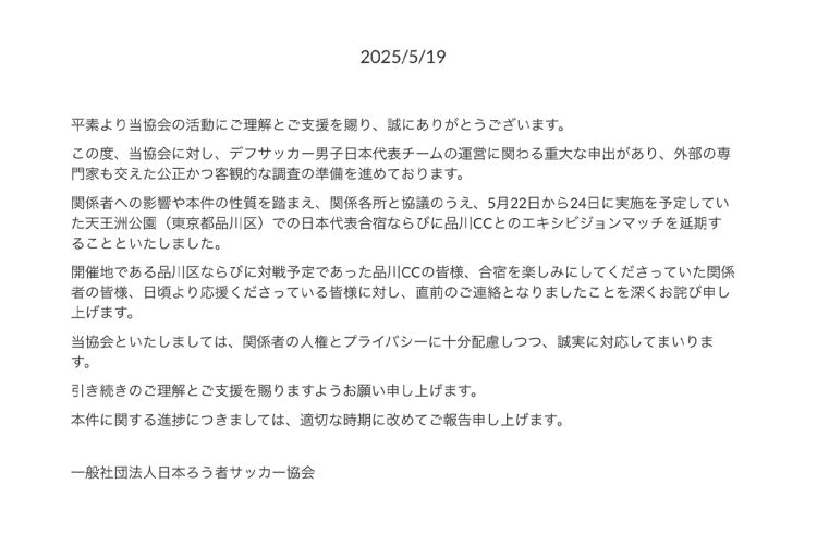 「日本ろう者サッカー協会」が、デフサッカー男子日本代表チームの合宿を延期することを発表（公式サイトより）