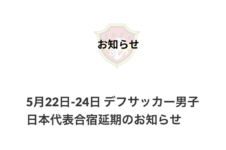 「日本ろう者サッカー協会」が、デフサッカー男子日本代表チームの合宿を延期することを発表（公式サイトより）