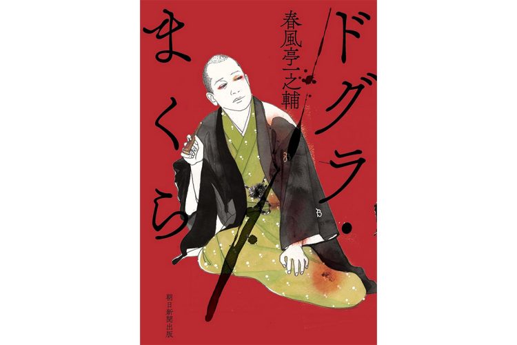 高校のお馬鹿な落研時代の親友T君。彼を偲ぶラストの1編にホロッ