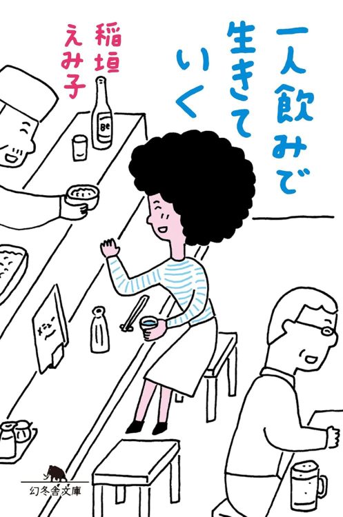 お金で買えない幸せ＝一人飲み。理想の境地は女版フーテンの寅さん