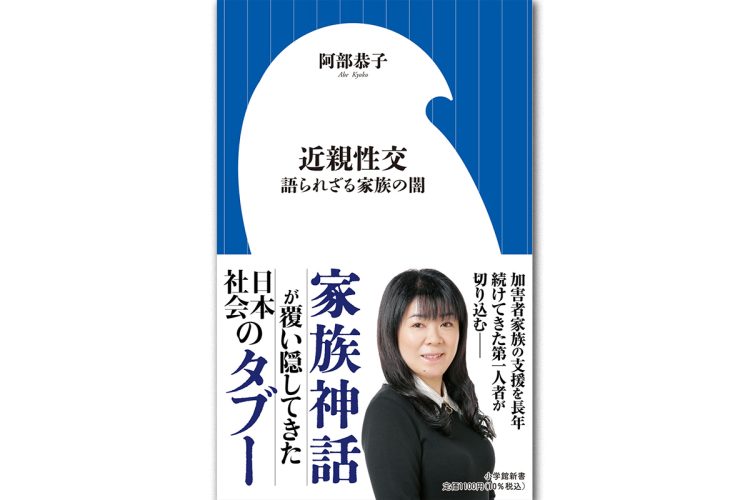 『近親性交　語られざる家族の闇』／小学館新書／1100円