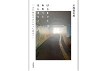 『はじまりと おわりと はじまりと　─まだ見ぬままになった弟子へ─』／川西賢志郎・著