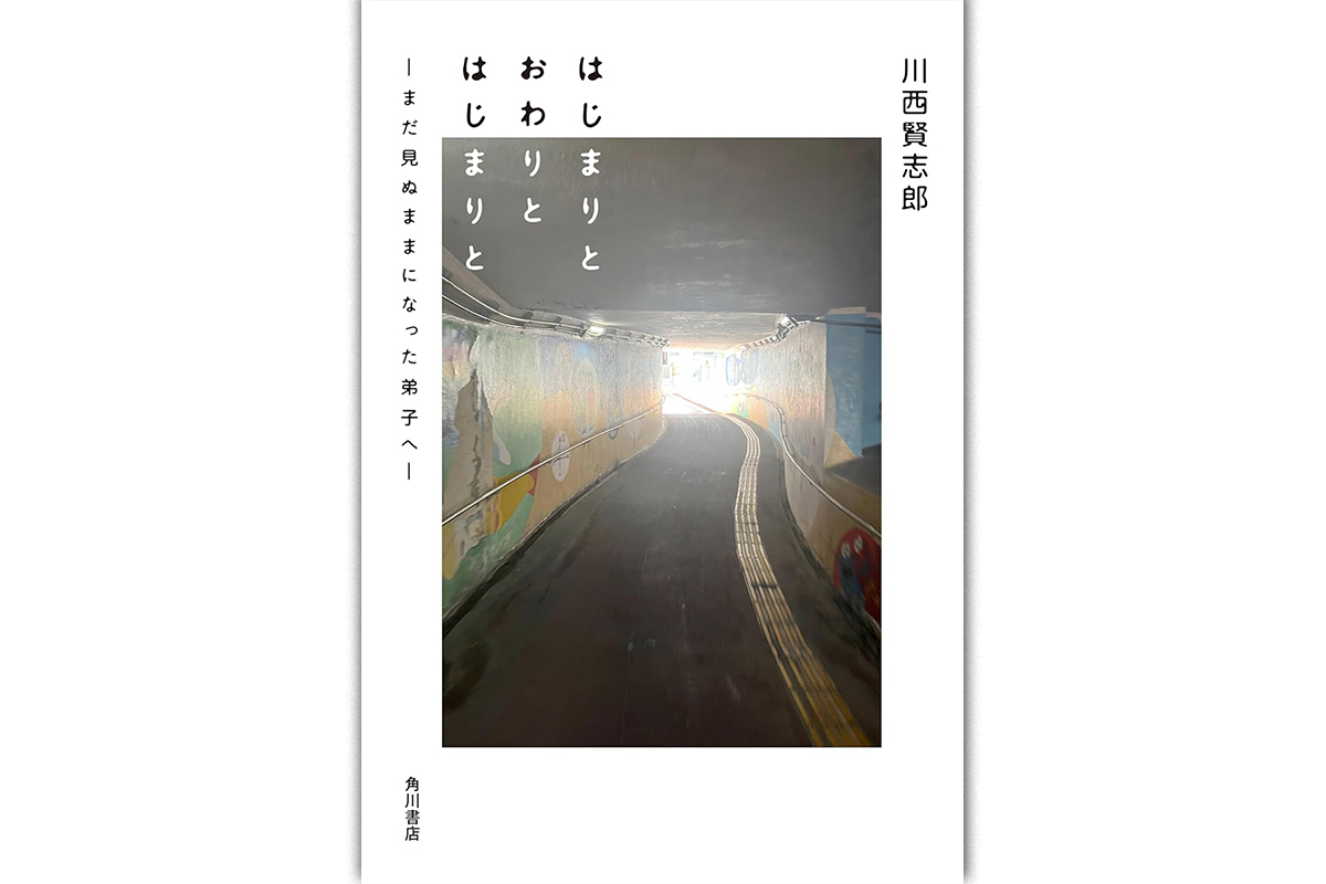 書評】元「和牛」川西賢志郎の回顧録『はじまりと おわりと
