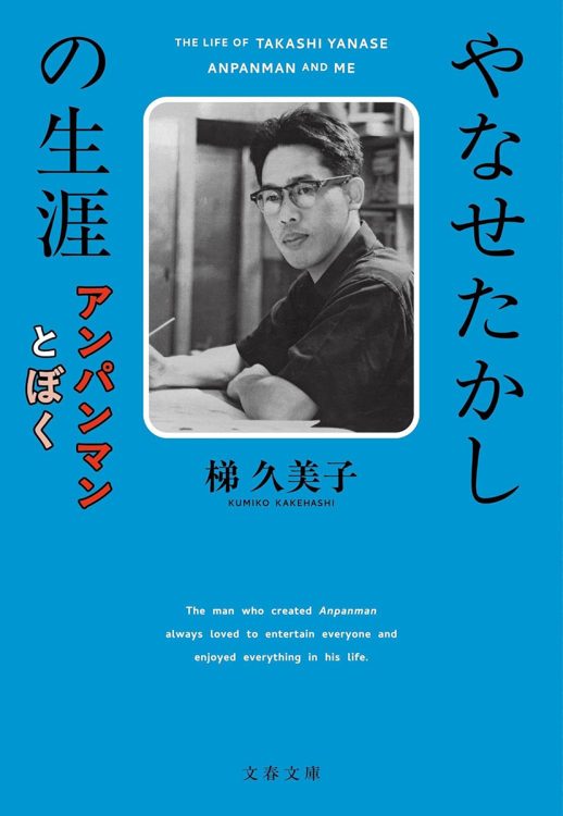 『やなせたかしの生涯　アンパンマンとぼく』／梯久美子・著