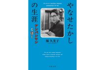 『やなせたかしの生涯 アンパンマンとぼく』/梯久美子・著