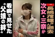 【動画】長嶋茂雄さん逝去　次女・三奈が看病で見せた“父娘の絆” 